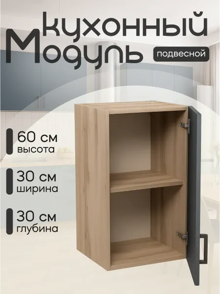 DiX HOME Кухонный гарнитур модульный со столешницей напольный 30 см