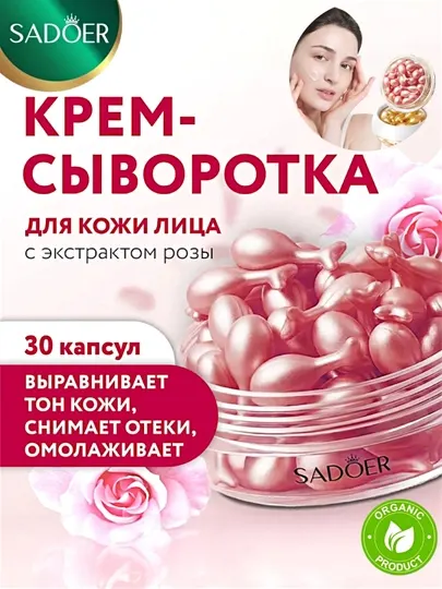 Сыворотка для лица в капсулах SADOER увлажняющая, омолаживающая, 30 капсул