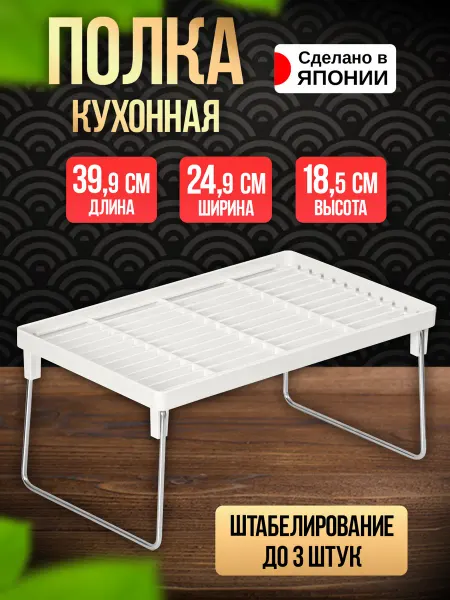 ENTEC Полка подставка для посуды настольная 39,9х24,9х18,5 см