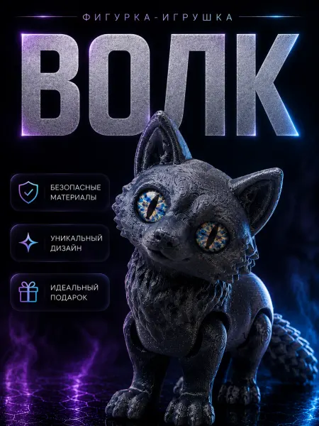 AV 3D Подвижная 3д фигурка игрушка волк хамелеон