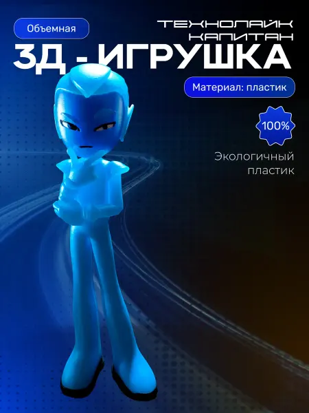 ASDAMA 3D Технолайк фигурка игрушка капитан