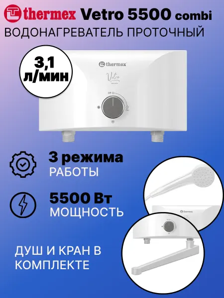 THERMEX Водонагреватель проточный Vetro 5500 combi 3 л мин