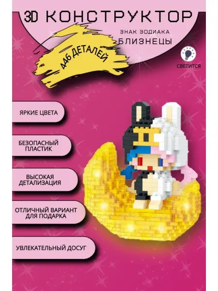 MOC BLOCK Конструктор 3д миниблок фигурка Близнецы светящийся набор