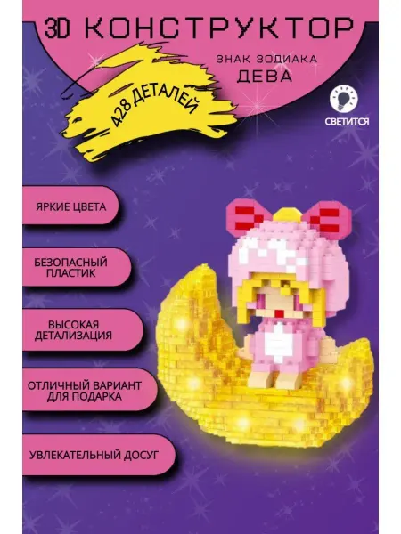 MOC BLOCK Конструктор мини 3д объемный знак зодиака