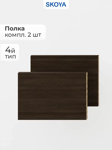 Skoya Полки для шкафа тип 4