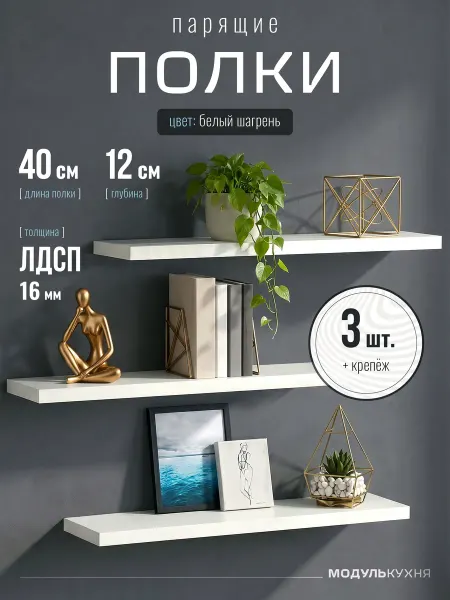 МодульКухня Полки настенные парящие белые 40 см 3 шт