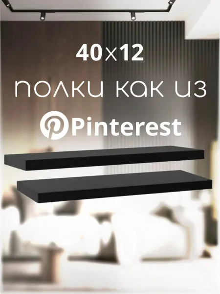 Ltd. SaenStil Полка парящая настенная навесная 40х12 см 1 шт