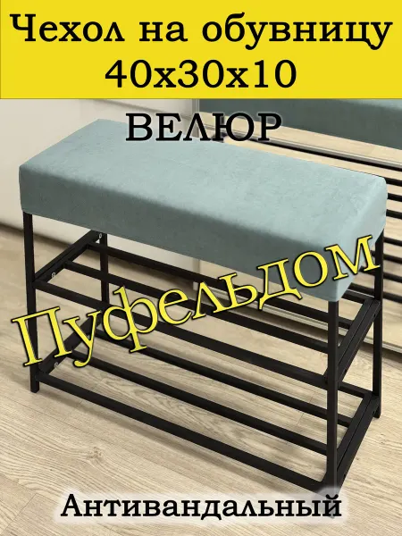 Пуфельдом Чехол 40х30х10 на обувницу
