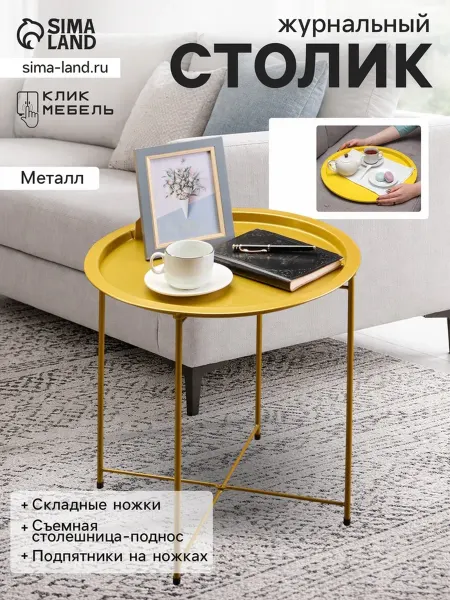 Клик Мебель Журнальный столик с подносом, золотой, 470х470 мм