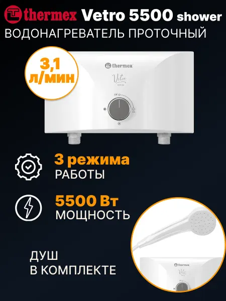 THERMEX Водонагреватель проточный Vetro 5500 shower с душем
