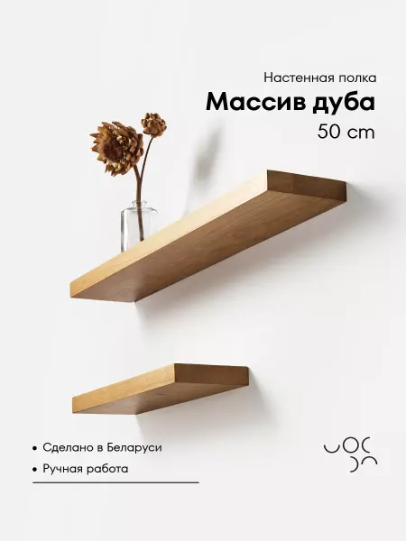 WoodRoof Полка настенная навесная 50 см