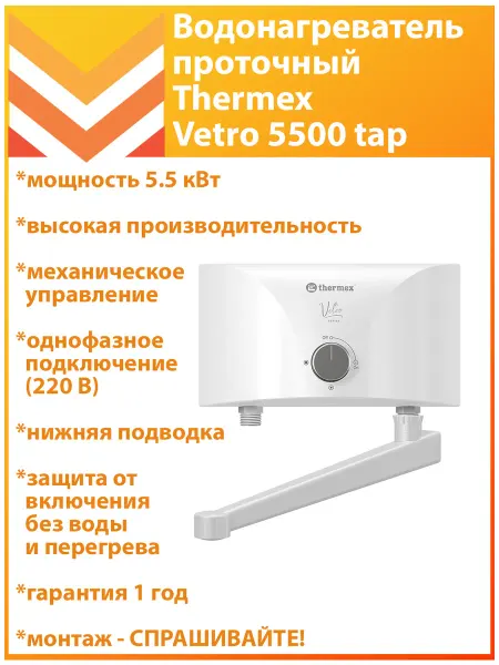 THERMEX Водонагреватель проточный Vetro 5500 tap