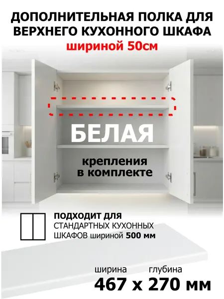Дополнительная полка в кухонный шкаф 50 см