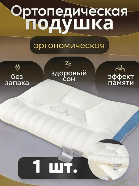 Подушки ортопедические 50x70