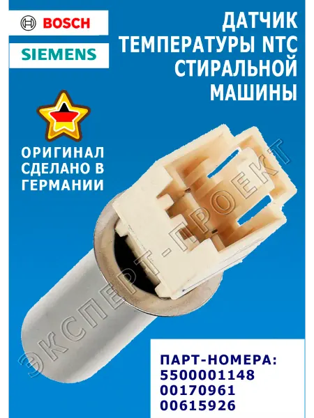BOSCH Датчик температуры NTC стиральной машины 5500001148