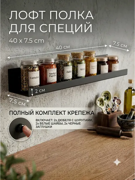 Полка для специй настенная металлическая 7.5х40
