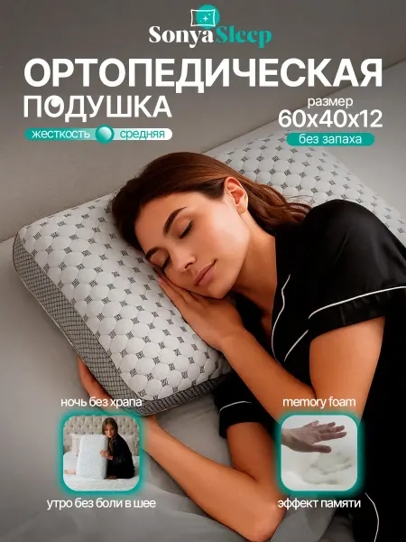 SonyaSleep Ортопедическая подушка для сна анатомическая 60х40х12