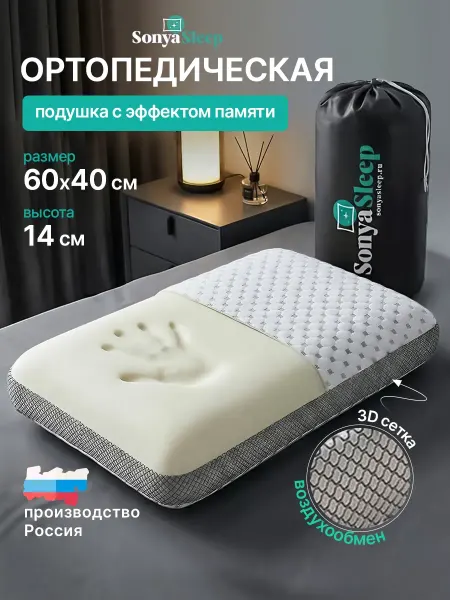 SonyaSleep Ортопедическая подушка для сна анатомическая 60х40х14