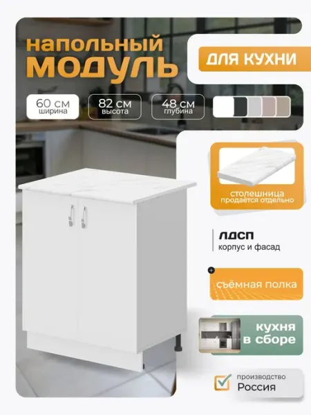 Кухонный гарнитур напольный с полкой 60х82х48 см, белый