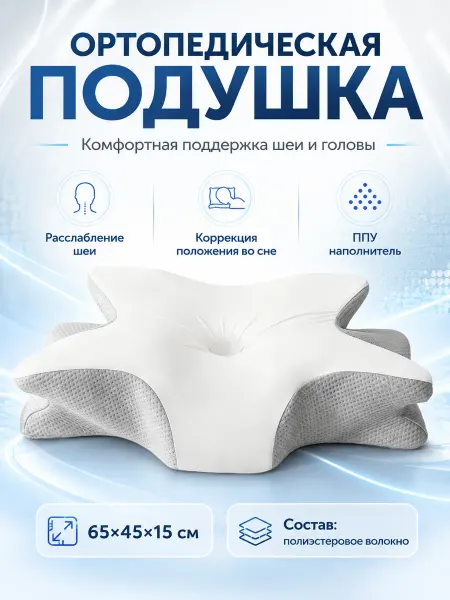 Ортопедическая подушка с памятью 65х45 см
