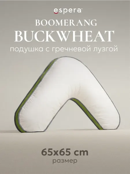 ESPERA Подушка "BOOMERANG" с лузгой гречихи 65х65