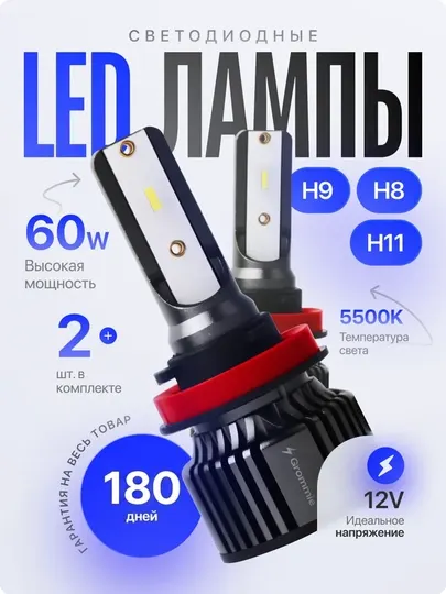 Светодиодные LED лампы для авто H11, H8, H9, 5500K, 60W, комплект 2 шт