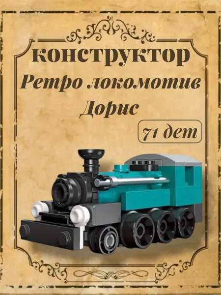 JIE STAR Конструктор Mini Train Ретро локомотив Дорис, 71 дет