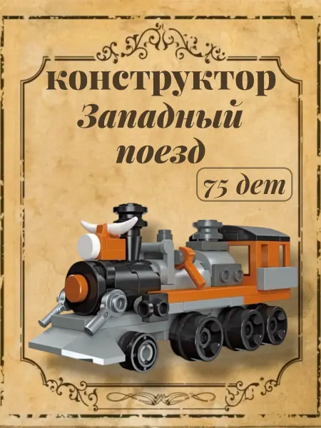 JIE STAR Конструктор Mini Train Западный поезд, 75 дет