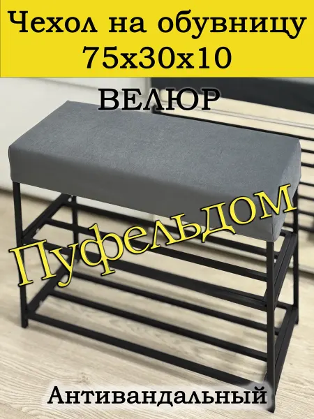 Пуфельдом Чехол 75х30х10 на обувницу