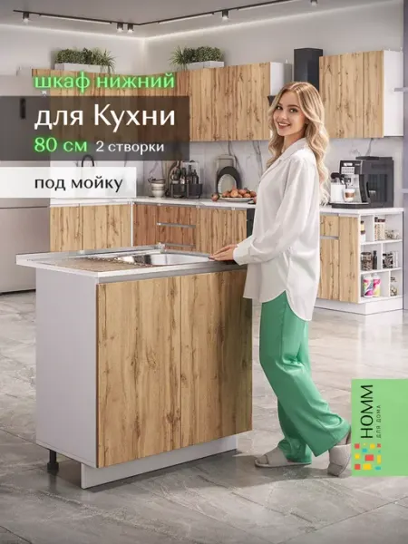 Homm для дома Кухонный гарнитур тумба под мойку 80
