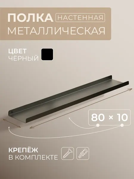 Полка настенная прямая черная, металлическая 80х10 см, 1 шт