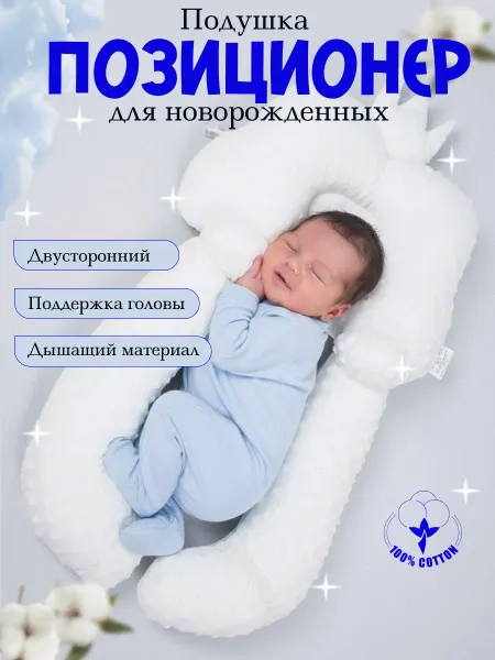 Baby Hall Подушка позиционер для новорожденных ортопедическая