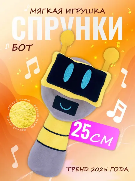 Discovery Style Мягкая игрушка Incredibox sprunki спрунки Бот Bot