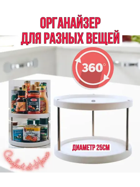Comfort at Home Органайзер для кухни ванной крутящийся двухъярусный
