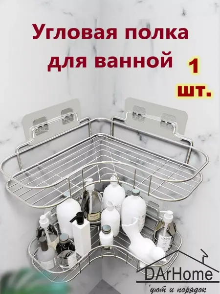 DArHome Угловая полка для ванной и кухни из нержавеющей стали
