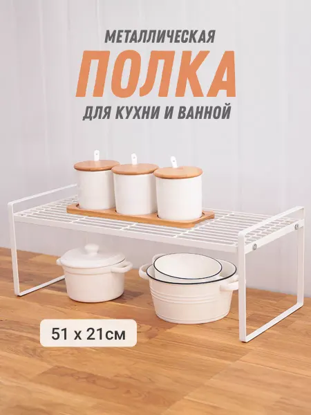 DENEZO Полка для кухни металлическая, подставка в шкаф