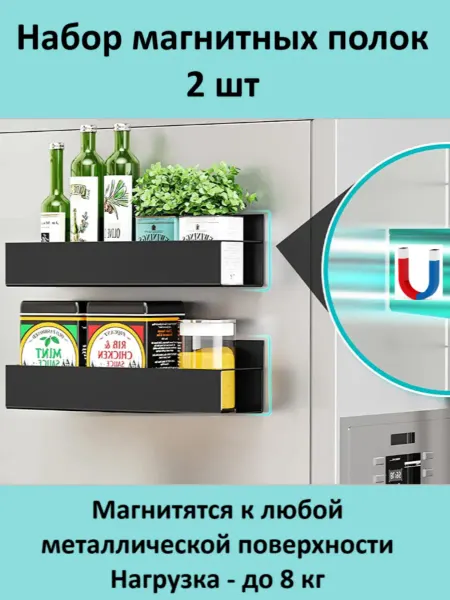 EDAY HOME Магнитные полки на холодильник, Набор 4 шт