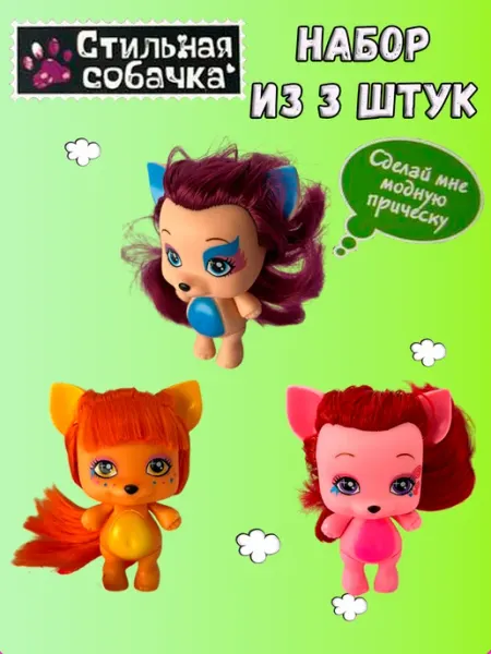 Funky Toys Кукла для причесок собачка набор из 3 шт