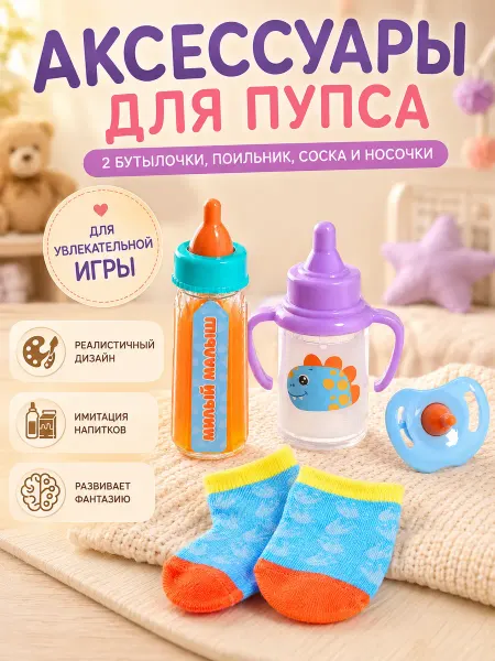 Сима-Ленд & Happy Valley Аксессуары для кукол, носочки с бутылочками и соской