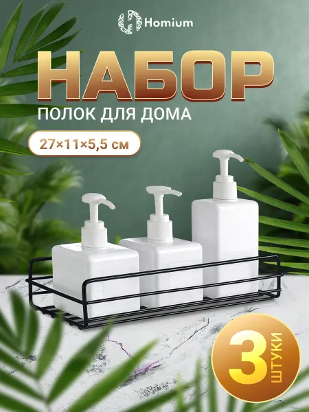 Homium Полки настенные без сверления для ванной и кухни, 3 шт