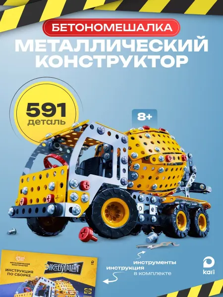 Kari Металлический конструктор для мальчиков Бетономешалка