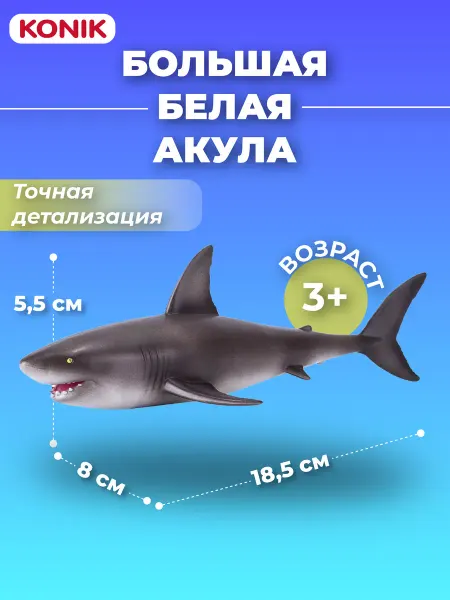 Konik Фигурка-игрушка Большая белая акула