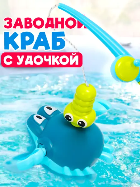 Lalatime Игрушка для ванной "Весёлая рыбалка" с заводным крабом