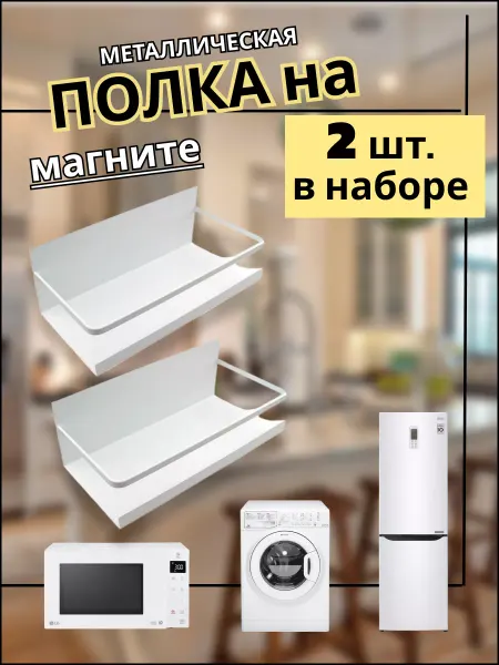 LeFoxa Полка магнитная для специй на холодильник