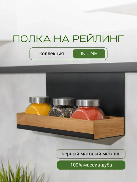 L фабрика Полка для специй на рейлинг IN LINE