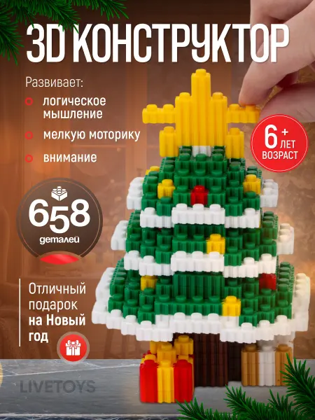 LiveToys Фигурка конструктор Ёлочка на Новый год и Рождество