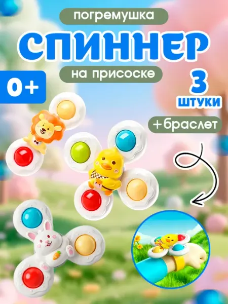 LOTTOY Спиннеры на присоске для малышей