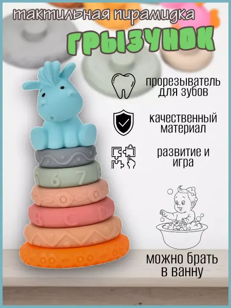 Love&Care Пирамидка детская для малышей из силикона