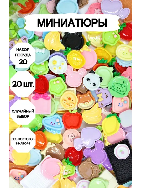 Market13Salnik Набор посуды для кукол яркий 20 штук