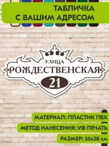 Адресная табличка на дом "Домовой знак" бело-коричневая, 550х280 мм., из пластика, УФ печать не выгорает